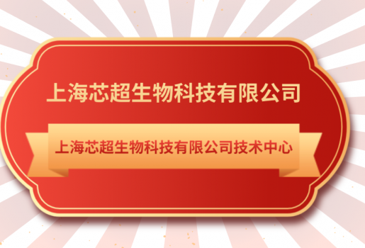 K8凯发(中国)生物技术中心入选《上海市第28批市级企业技术中心名单》