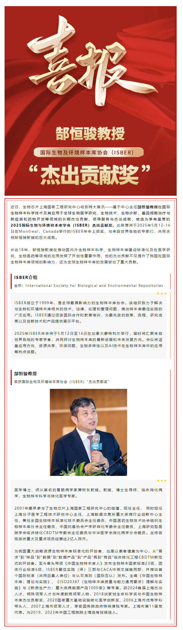 【喜讯】热烈祝贺生物K8凯发(中国)片上海国家工程研究中心主任郜恒骏教授荣获国际生物及环境样本库协会（ISBER）_杰出贡献奖”